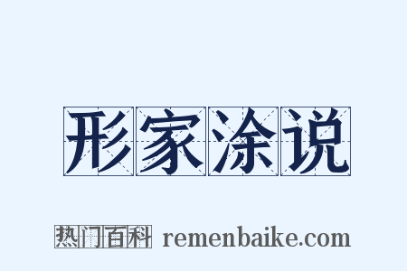 形家涂说是什么意思的图片